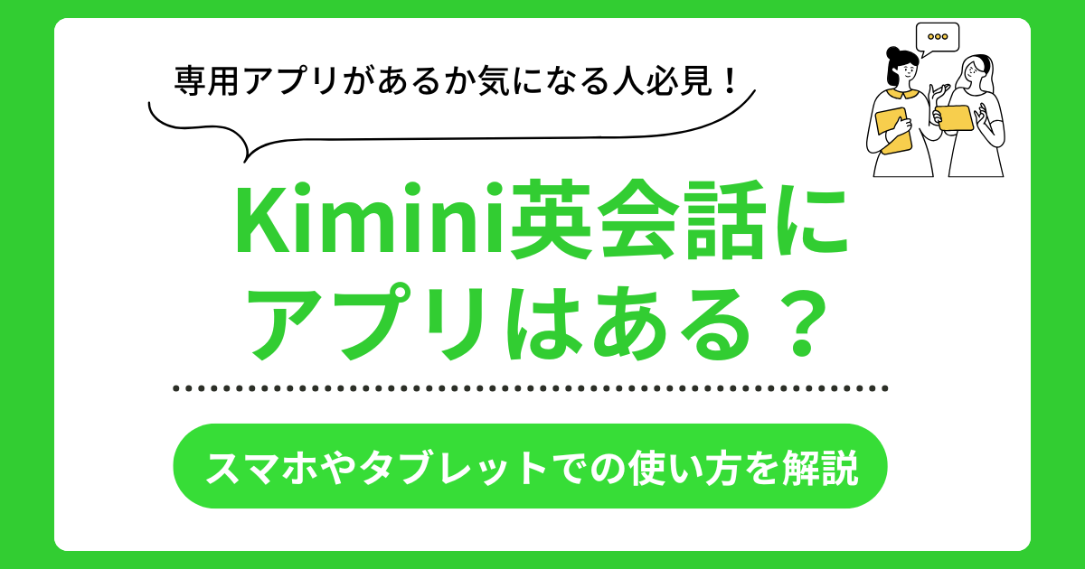 Kimini英会話のアプリ利用情報