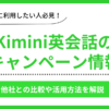 Kimini英会話のキャンペーン情報