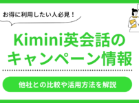 Kimini英会話のキャンペーン情報