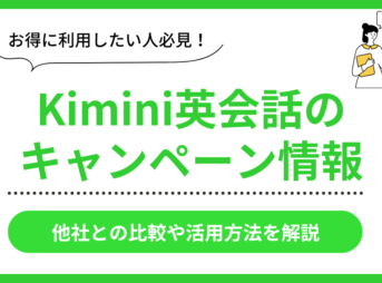 Kimini英会話のキャンペーン情報
