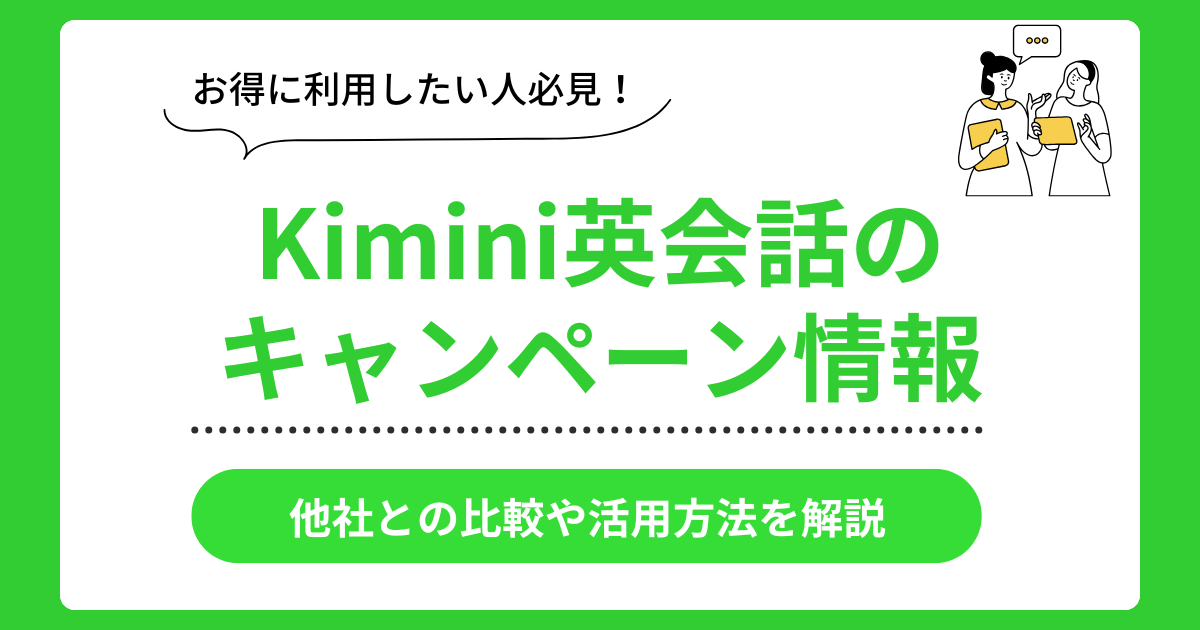 Kimini英会話のキャンペーン情報