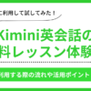 Kimini英会話の無料レッスン体験談
