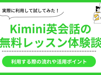 Kimini英会話の無料レッスン体験談