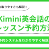 Kimini英会話のレッスン予約方法