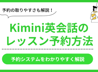 Kimini英会話のレッスン予約方法