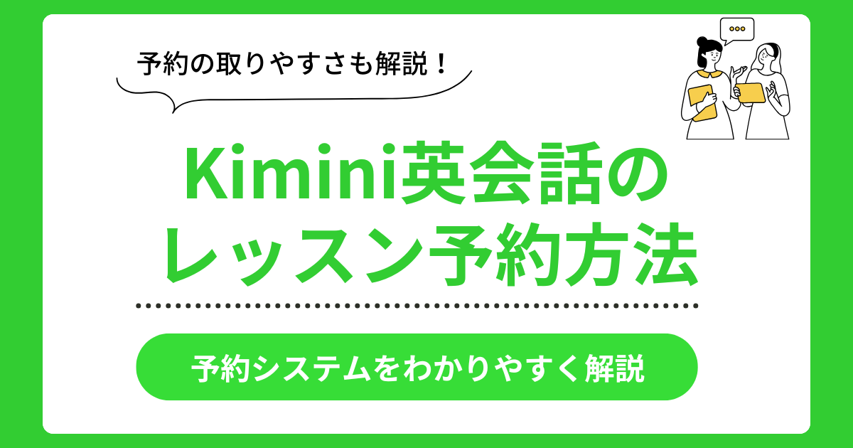 Kimini英会話のレッスン予約方法