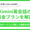 Kimini英会話の料金プラン紹介