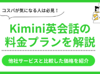 Kimini英会話の料金プラン紹介