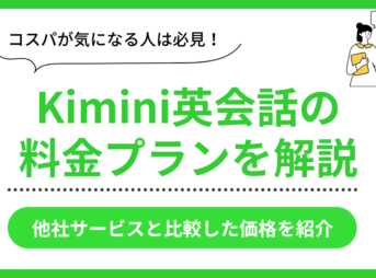 Kimini英会話の料金プラン紹介