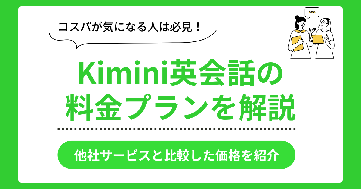 Kimini英会話の料金プラン紹介