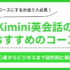 Kimini英会話のおすすめコース一覧