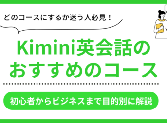 Kimini英会話のおすすめコース一覧