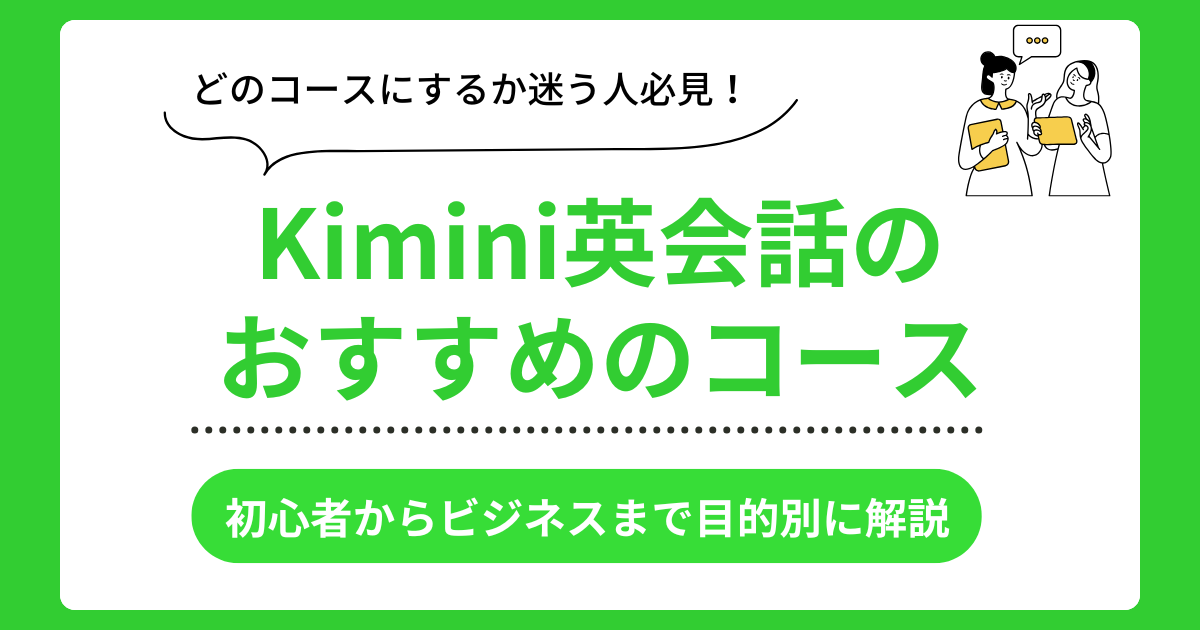 Kimini英会話のおすすめコース一覧