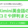 Kimini英会話の口コミ評判まとめ