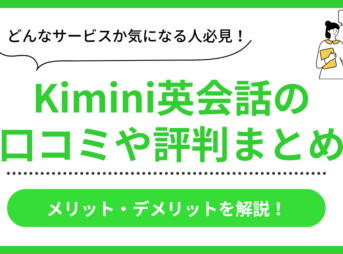 Kimini英会話の口コミ評判まとめ