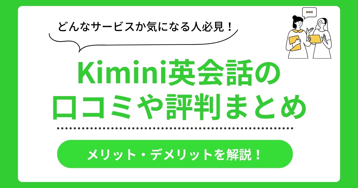 Kimini英会話の口コミ評判まとめ
