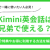 Kimini英会話の兄弟利用案内