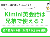 Kimini英会話の兄弟利用案内