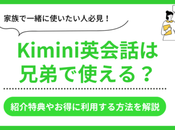 Kimini英会話の兄弟利用案内