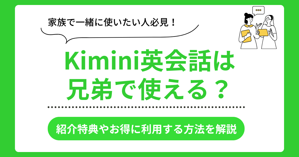 Kimini英会話の兄弟利用案内