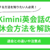 Kimini英会話の休会手続き案内