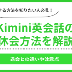 Kimini英会話の休会手続き案内