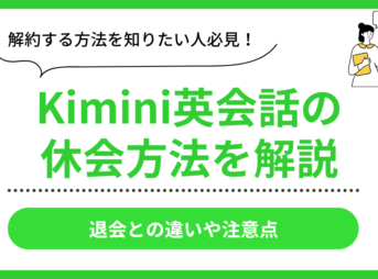 Kimini英会話の休会手続き案内