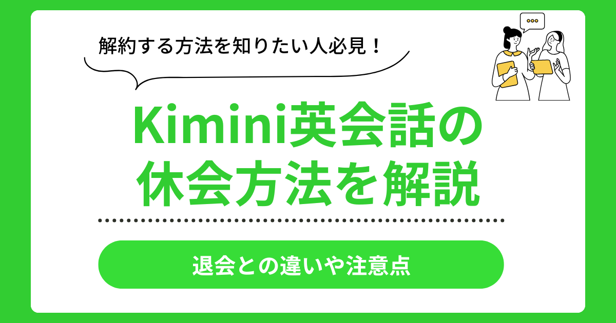 Kimini英会話の休会手続き案内