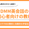 DMM英会話の初心者向け教材