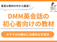 DMM英会話の初心者向け教材