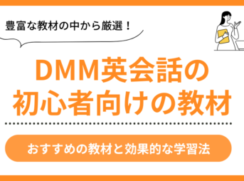 DMM英会話の初心者向け教材