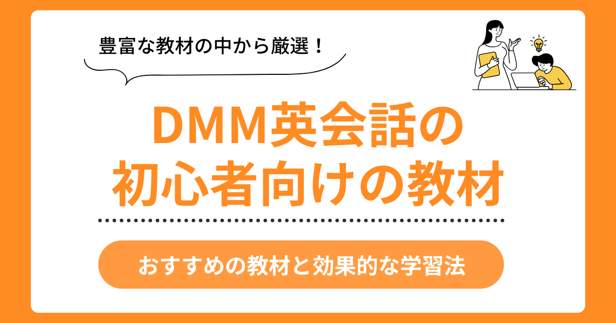 DMM英会話の初心者向け教材