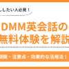 DMM英会話の無料体験解説