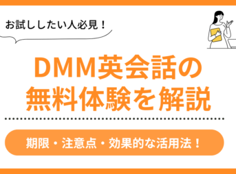 DMM英会話の無料体験解説