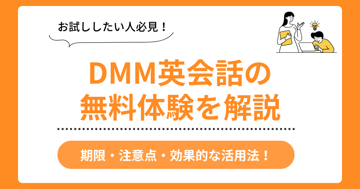 DMM英会話の無料体験解説