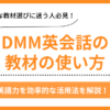 DMM英会話の教材活用法