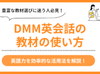 DMM英会話の教材活用法