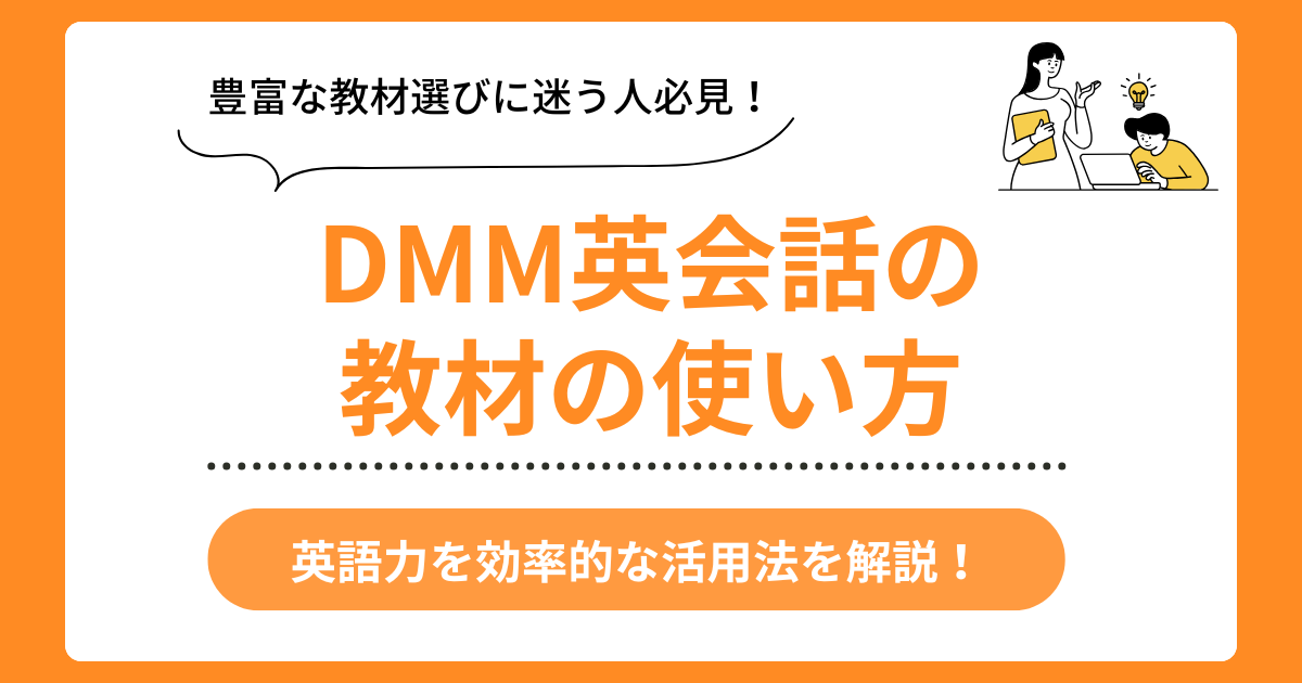 DMM英会話の教材活用法