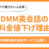 DMM英会話の料金値下げ理由