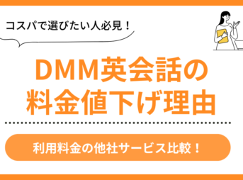 DMM英会話の料金値下げ理由