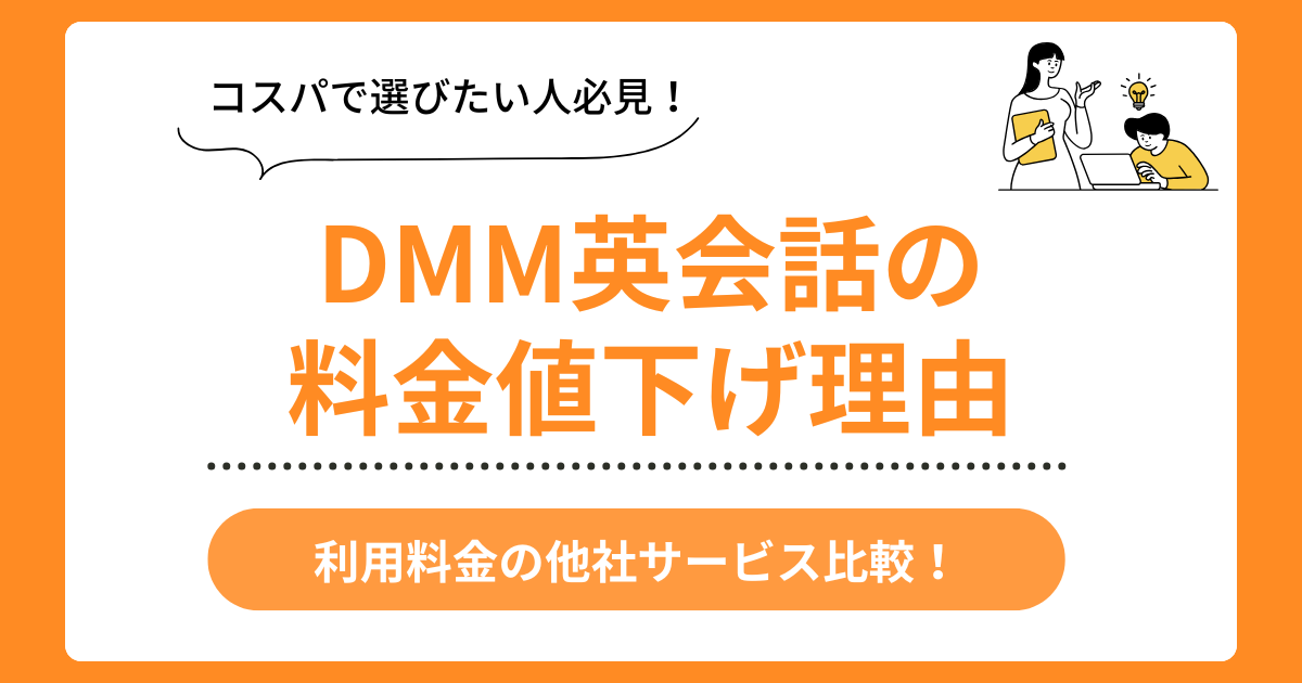 DMM英会話の料金値下げ理由
