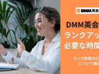 DMM英会話のランクとは？仕組みやランクアップに必要な時間を解説