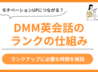 DMM英会話のランク制度紹介