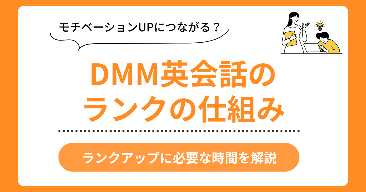 DMM英会話のランク制度紹介