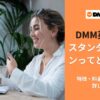 DMM英会話のスタンダードプランってどうなの？特徴・料金・口コミまで詳しく解説