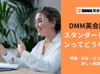 DMM英会話のスタンダードプランってどうなの？特徴・料金・口コミまで詳しく解説