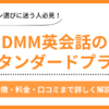 DMM英会話のスタンダードプラン解説