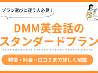 DMM英会話のスタンダードプラン解説
