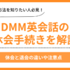 DMM英会話の休会手続き案内