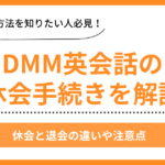 DMM英会話の休会手続き案内